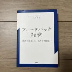 フィードバック経営 : 「沈黙の組織」から「高め合う組織」へ