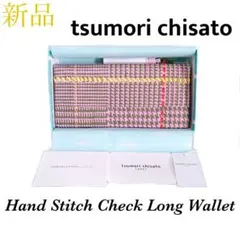 【新品箱付】tsumori chisato ツモリチサト ハンドステッチ 長財布のサムネイル
