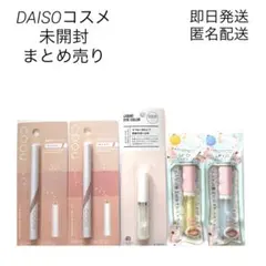 《未開封》DAISOコスメ　まとめ売り【即日発送　匿名配送】