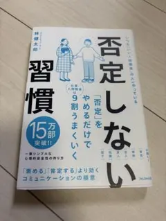 否定しない習慣 林健太郎 フォレスト出版