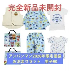 【新品未開封】アンパンマンおとまりセット　2026年限定（定価3300円　90男