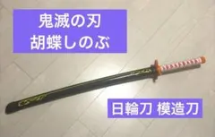 【美品】鬼滅の刃 胡蝶しのぶ 日輪刀 模造刀 木製 (ケース付き)
