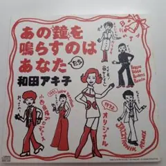 あの鐘を鳴らすのはあなた