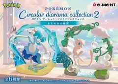 リーメント ポケモン サーキュラージオラマコレクション2 アシレーヌ ミュウ