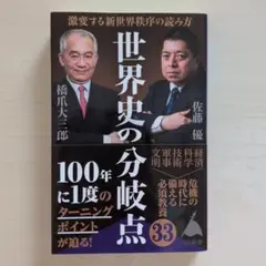 世界史の分岐点 　　佐藤優　橋爪大三郎著