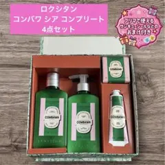 【新品】ロクシタン コンバワ シア コンプリート 4点セット ショッパー・箱付き