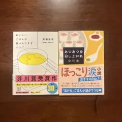 小説2冊セット！高橋恵子、小川糸