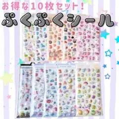 【限定価格】ぷくぷくシール　3D ぷっくり　デコシール　おしゃれ　10枚セット