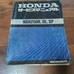 2025年最新】NSR250R サービスマニュアルの人気アイテム - メルカリ