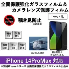 iPhone14ProMax覗き見防止全面フィルム&カメラ用透明フィルムセット