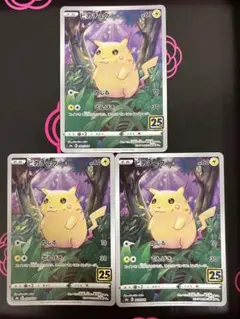ピカチュウ かじる 25th 3枚 ポケモンカード