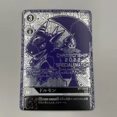 BT7-056　ドルモン　ワールドチャンピオンシップ 2022 世界参加記念品
