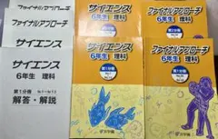 浜学園 6年生 理科 サイエンス ファイナルアプローチ セット - メルカリ
