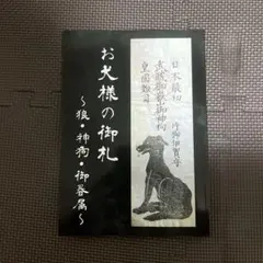 お犬様の御札 狼・神狗・御眷属 松勇堂