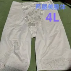 芦屋美整体　骨盤スリムショーツ 　HOT ベージュ　サイズ4L