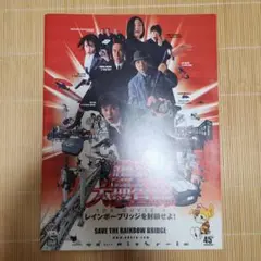『踊る大捜査線 THE MOVIE 2 レインボーブリッジを封鎖せよ! 』パンフ