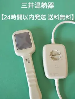 2026年最新】三井温熱器の人気アイテム - メルカリ
