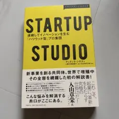 STARTUP STUDIO 連続してイノベーションを生む「ハリウッド型」プロ…