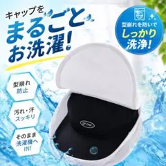 キャップウォッシャー 帽子 洗濯ネット 型崩れ防止 洗濯