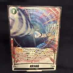 フュージョンワールド DUAL EVOLUTION SR 魔貫光殺砲 - メルカリ