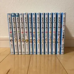 エトワール！ 1〜12、バレエ事典 セット