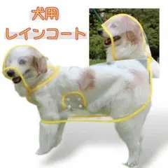 【新品未使用】犬用レインコート✨　2XLサイズ　フードつき　防水
