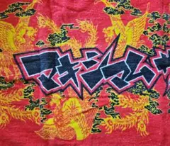 マキシマムザホルモンタオル 赤黒 - メルカリ