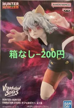 ひろひろ様専用　箱なし　ハンター×ハンター　VIBRATION STARS