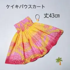 ◎43㎝　新品　子供　ケイキパウスカート　フラダンス　プルメリア　ピンクイエロー