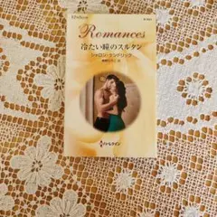 ハーレクイン 文学・小説