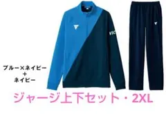 半額！卓球VICTASジャージ上下セット