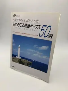 やさしく弾ける 松山千春 ピアノソロアルバム (楽譜) 美品 - メルカリ