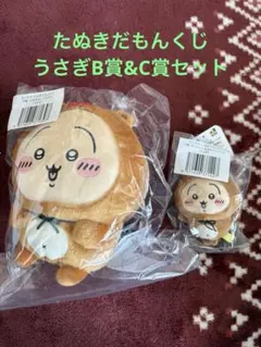 ちいかわ たぬきだもんくじ ウサギB賞&C賞セット