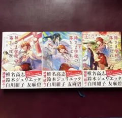 神さま学校の落ちこぼれ 小説／1巻〜3巻セット