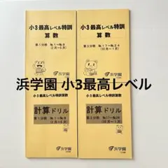 2026年最新】浜学園 最高レベル特訓 算数の人気アイテム - メルカリ