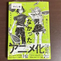 気になってる人が男じゃなかった VOL.2 新井すみこ 直筆サイン本 新品