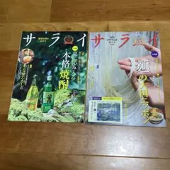 サライ 2024年7月号・12月号 2冊セット
