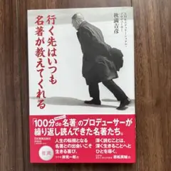 行く先はいつも名著が教えてくれる