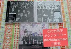 なにわ男子 アシンメトリー Black Nightmare 三形態セット