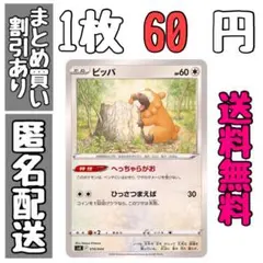 【残3】ビッパ　へっちゃらがお　ひっさつまえば