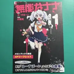 無能なナナ　アニメイト購入特典 非売品 5巻　ミニ色紙 柊ナナ 無能なナナ アニメイト購入特典 非売品 5巻 ミニ色紙 柊ナナ - メルカリ