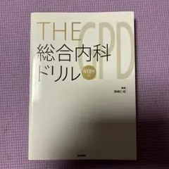 2026年最新】 THE総合内科ドリル (Ver.2) 1 WEB版付: 総合内科・消化器