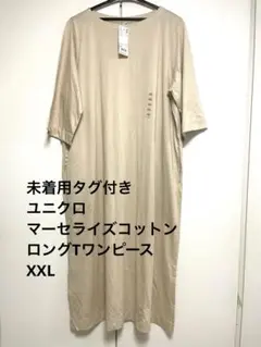 未着用タグ付き UNIQLO 大きいサイズ ７分袖 ワンピース XXL ベージュ