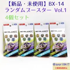 【新品未使用】ベイブレードX ランダムブースター Vol.1 【4個セット】