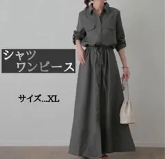ワンピース 長袖　秋　冬 ロング　シャツ　マキシ　着痩せ　上品　グレー　XL