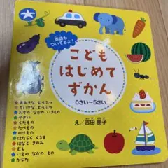 こどもはじめてずかん