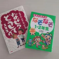 なぜ？どうして？1年&なぞなぞ1·2年生