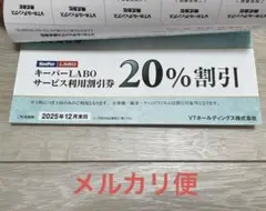 キーパーラボの20%割引券 VTホールディングス　株主優待券