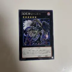 遊戯王　巡死神リーパー　ノーマル