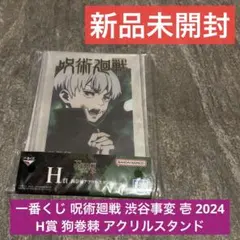 一番くじ 呪術廻戦 渋谷事変 壱 2024 H賞 狗巻棘 アクリルスタンド